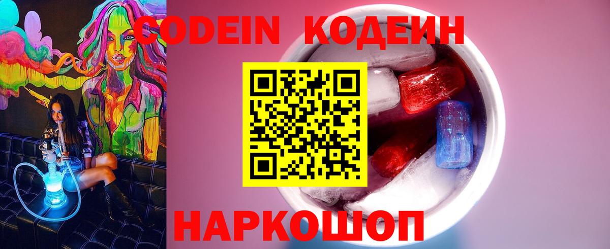 Кузнецк  Кодеиновый сироп Lean Purple Drank  Вход с VPN  Codein напиток Lean (лин) 